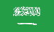 ทัวร์ซาอุดิอาระเบีย Saudi Arabia