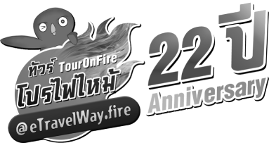 eTravelWay.com logo ทัวร์ไฟไหม้
