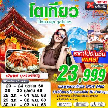 ทัวร์ญี่ปุ่น
