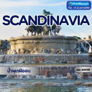 ทัวร์สแกนดิเนเวีย
