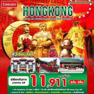 ทัวร์ฮ่องกง 3 วัน 2 คืน-#3 เซียน 3 พร HKG-EK JAN'26