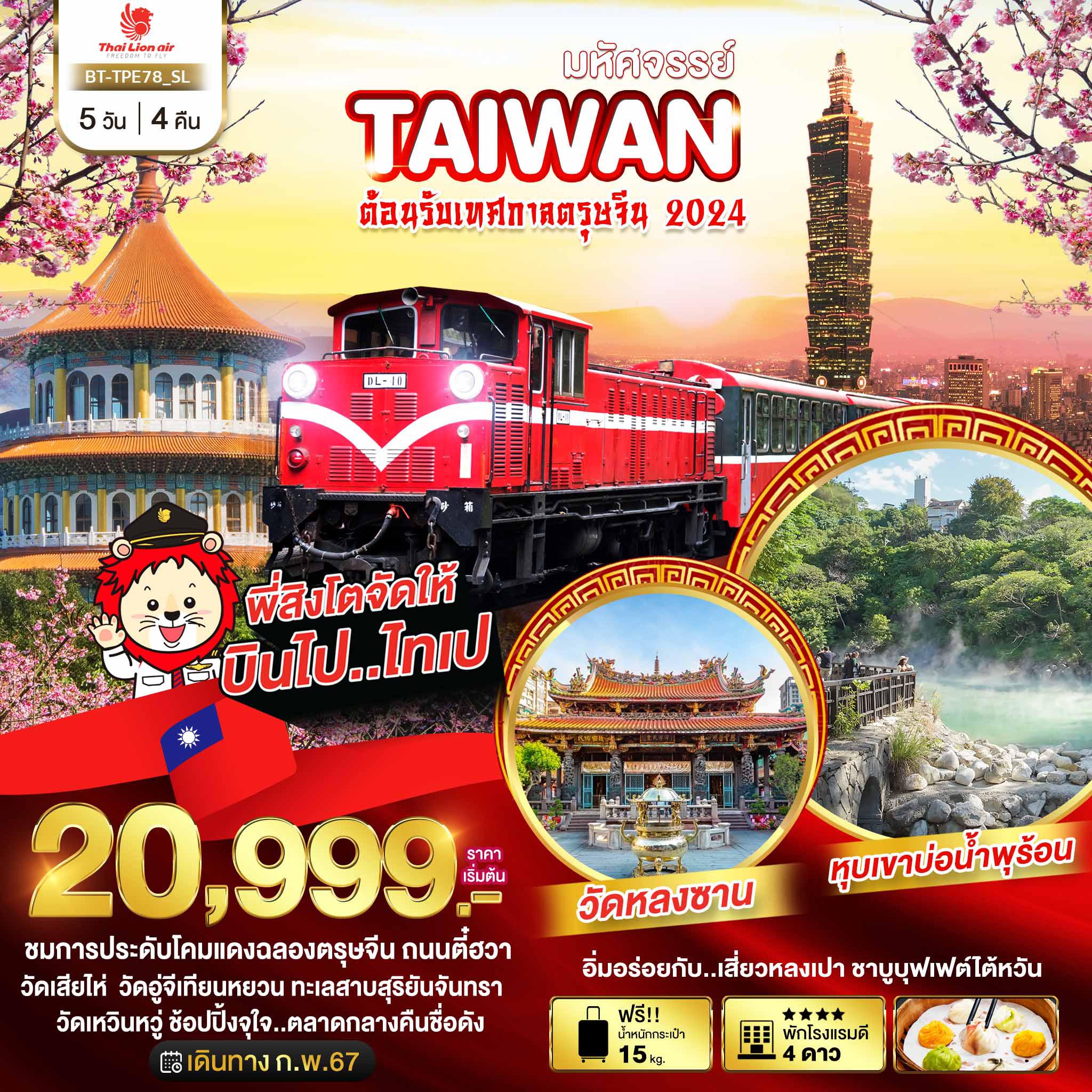 ทัวร์ไต้หวัน 5 วัน 4 คืน-มหัศจรรย์..TAIWAN ต้อนรับเทศกาลตรุษจีน 2024 5 วัน 4 คืน