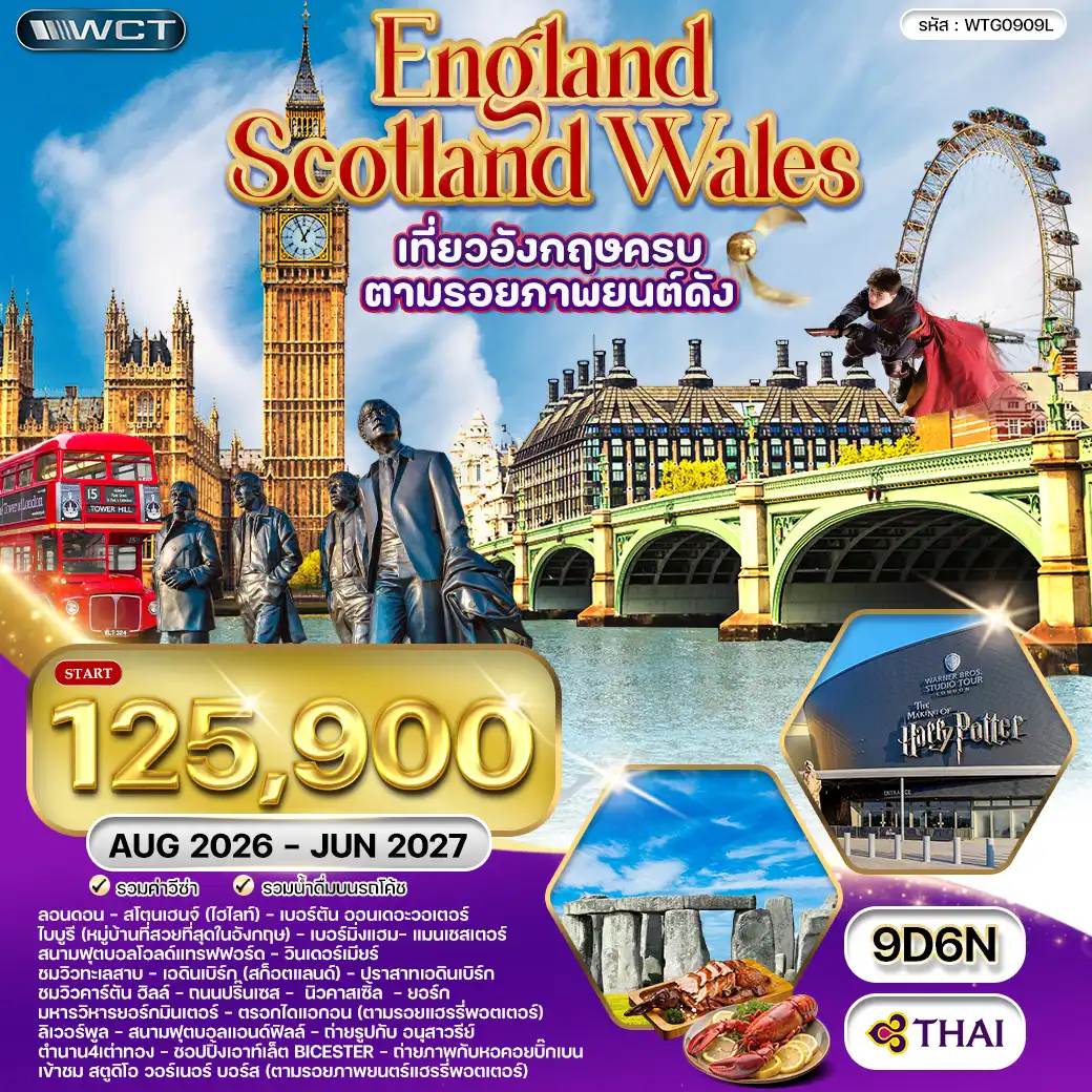 England Tour -เมืองบาธ - เข้าชมสโตนเฮนจน์ - เมืองคาร์ดิฟ - เบอร์ตัน ออน เดอะ วอเตอร์ -ไบบูรี - เข้าชมฟาร์มปลาเทราท์ - เมืองลิเวอร์พูล - ปราสาทเอดินเบิร์ก - ชมเมือง -ล่องเรือทะเลสาบวินเดอร์เมียร์ - แมนเชสเตอร์ - เข้าชมสนามฟุตบอลโอลด์แทรฟฟอร์ด-สแตรสฟอร์ด อัพพอน เอวอน, ช้อปปิ้ง Bicester Outlet ชมกรุงลอนดอน -ล่องเรือแม่น้ำเทมส์, หอคอยลอนดอน, ชมมหานครลอนดอน-ช้อปปิ้งถนนอ๊อกฟอร์ด - เบอร์เกอร์ ล๊อบสเตอร์ - ช้อปปิ้งห้างแฮร์รอดส์ -อาหารจีน Four Season เมนูเป็ดย่างและกุ้งมังกรรสเลิศ