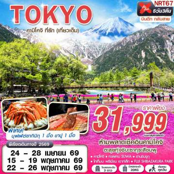 ทัวร์นาริตะ 5 วัน 3 คืน-XJ DMK TOKYO คามิโคจิ ที่รัก (เที่ยวเต็ม) บินดึกกลับสาย APR - MAY 5D3N