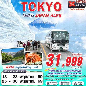 Japan Tour 5 Day 3 Night-XJ DMK TOKYO โปรนี้คุ้ม JAPAN ALPS (เที่ยวเต็ม) XJ602-603 MAY 6D4N