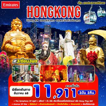 ทัวร์ฮ่องกง