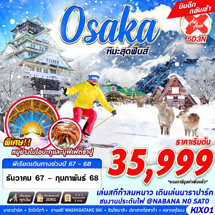 Japan Tour 5 Day 3 Night-XJ DMK OSAKA AUTUMN ทุ่งหญ้าสีชมพู (เที่ยวเต็ม) XJ612-613 OCT 5D3N