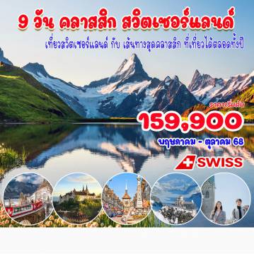 ทัวร์Switzerland