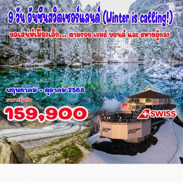 ทัวร์Switzerland