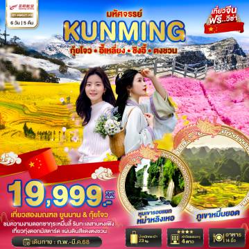 ทัวร์จีน 6 วัน 5 คืน-มหัศจรรย์...คุนหมิง อี้เหลียง ชิงอี้ ตงชวน (ชมดอกซากุระบาน)