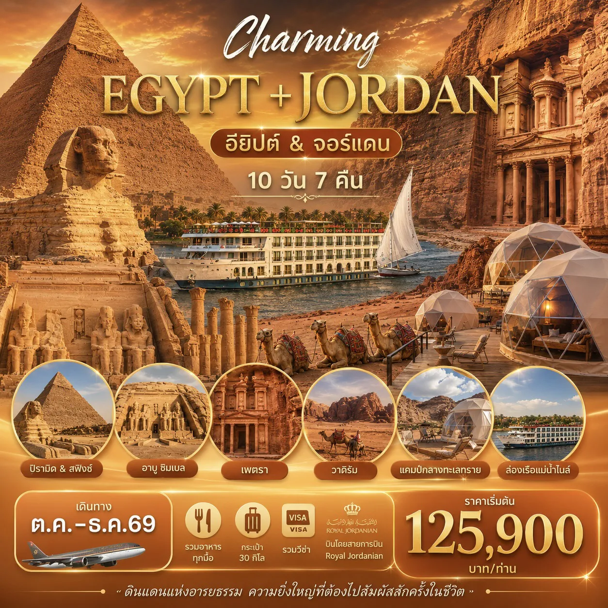 ทัวร์จอร์แดน 10 วัน 7 คืน-เพตรา - เดดซี - วาดิรัม - ไคโร - อัสวาน - อาบูซิเบล - ลัคซอร์ - บินตรงสายการบินโรยัลจอร์แดนเนียน - อียิปต์นอนเรือแม่น้ำไนล์ จอร์แดนนอนเต้ท์โดม - ป้อมปราการอัมมานประวัติศาสตร์มากกว่า 6000 ปี - เพตรา นครศิลาทรายสีชมพู 1 ใน 7 สิ่งมหัศจรรย์แห่งโลกใหญ่ - นอนริมทะเลสาบเดดซี พักผ่อน พอกโคลน ลอยตัวเต็มที่ - นครเจอราช ฉายา 