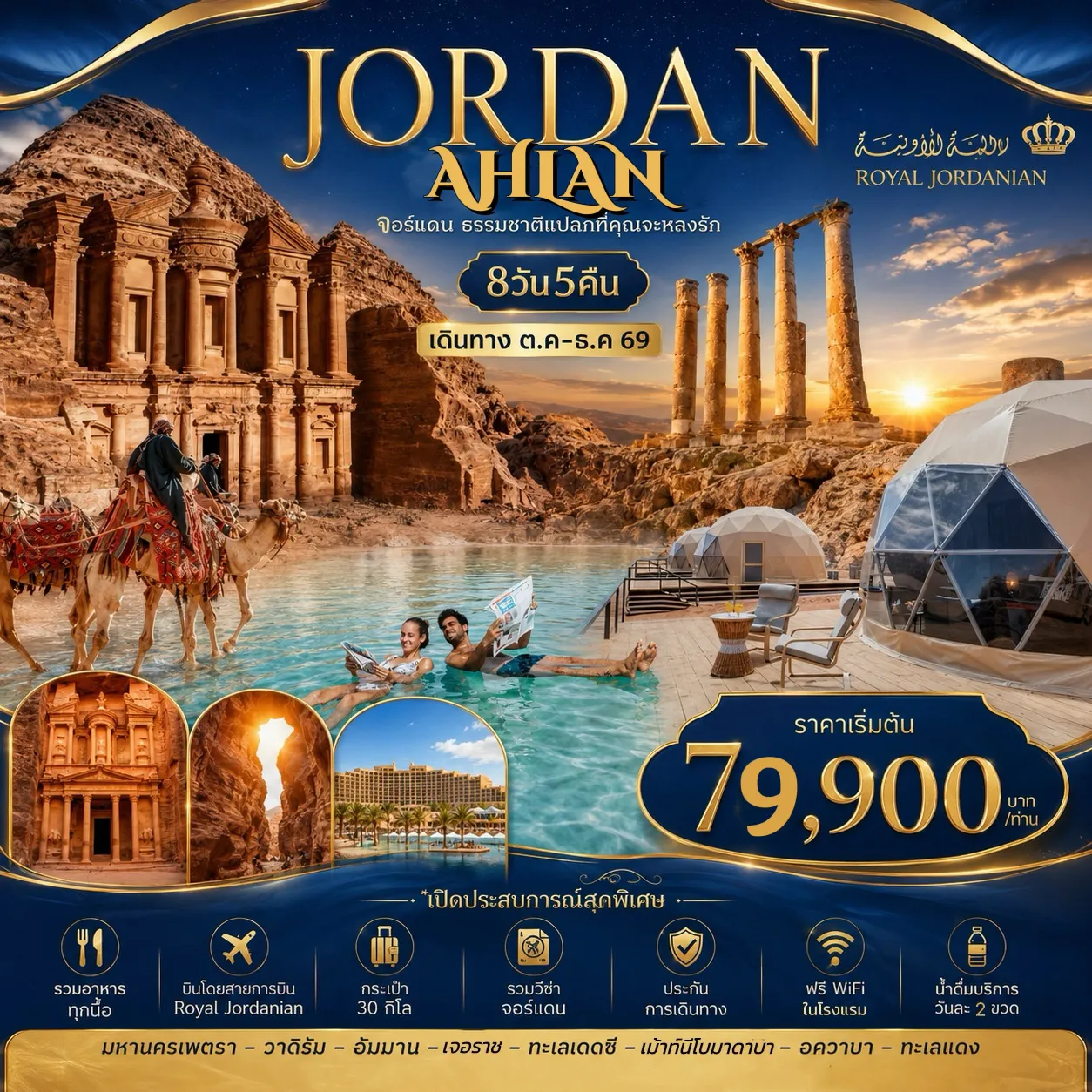 ทัวร์จอร์แดน 8 วัน 5 คืน-บินตรงด้วยสายการบินโรยัลจอร์แดนเนียน - อัมมาน-เพตรา-วาดิรัม-อคาบา-เดดซี - ป้อมปราการอัมมานประวัติศาสตร์มากกว่า 6000 ปี - นอนริมทะเลสายเดดซี พักผ่อน พอกโคลน ลอยตัวเต็มที่ - นครเจอราช ฉายา 