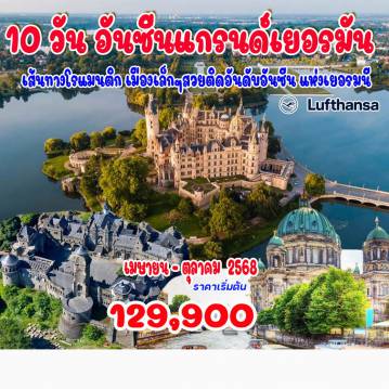 ทัวร์เยอรมนี