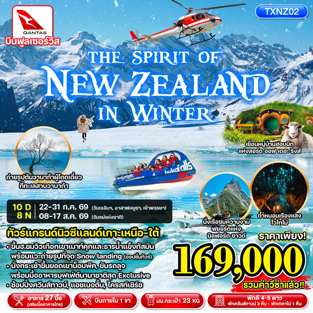 ทัวร์นิวซีแลนด์ 10 วัน 8 คืน-TXNZ02 - THE SPIRIT OF NEW ZEALAND IN WINTER 10D8N