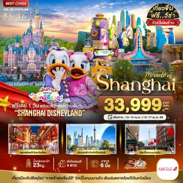 ทัวร์จีน 5 วัน 3 คืน-มหัศจรรย์...เซี่ยงไฮ้ ฟรีเดย์ ดิสนีย์แลนด์
