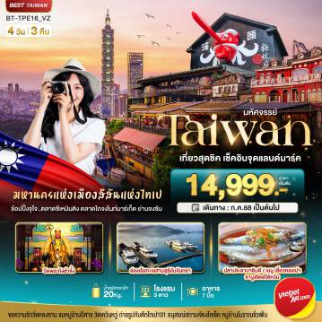 ทัวร์ไต้หวัน