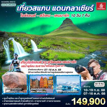 ทัวร์สแกนดิเนเวีย