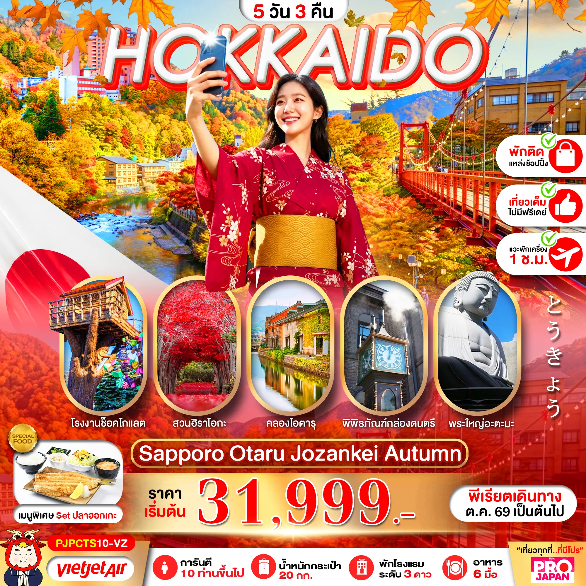 ทัวร์ญี่ปุ่น 6 วัน 4 คืน-ชมบรรยากาศโรแมนติกใบไม้เปลี่ยนสีที่โจซังเค  ถ่ายรูปเช็คอินคลองโอตารุ โรงงานชอคโกแลต ชมใบไม้เปลี่ยนสี ณ สวนฮิราโอกะ ขอพรพระใหญ่อะตามะไดบุตสึ ช้อปปิ้ง DUTY FREE-มิตซุยเอ้าท์เลต-ย่านทานุกิโคจิ พาชิมอาหารต้นตำรับ SET ปลาฮอกเกะ พัก 3 ดาว (ใกล้แหล่งช้อปปิ้ง เดินช้อปสะดวกมาก)