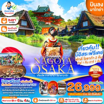 Japan Tour 6 Day 4 Night-NAGOYA OSAKA KYOTO TAKAYAMA SHIRAKAWAGO 6D4N