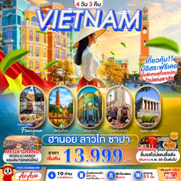 ทัวร์เวียดนามเดือนเมษายน 4 วัน 3 คืน-เวียดนามเหนือ ฮานอย ซาปา ลาวไก มีอิสระฟรีเดย์1วัน