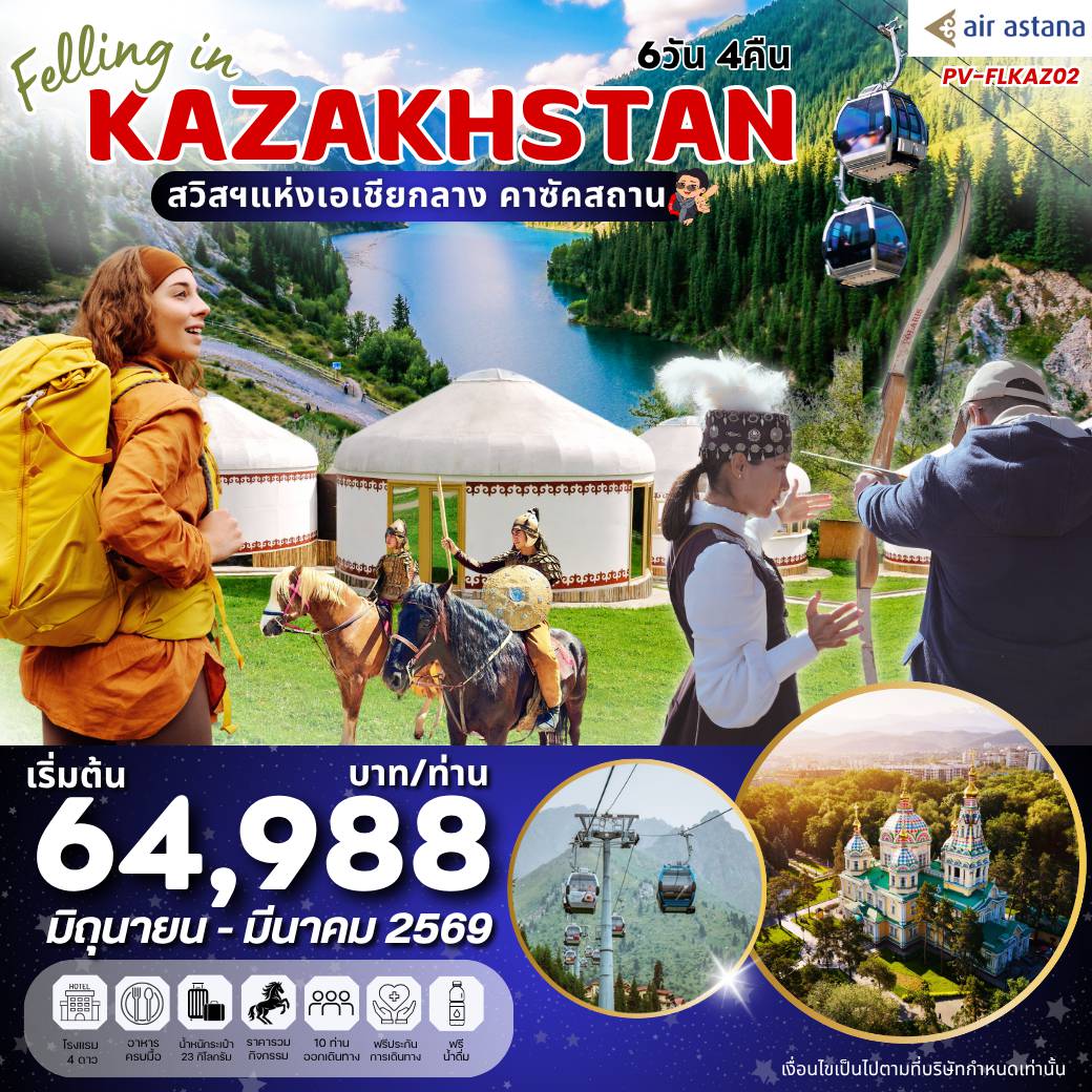 ทัวร์คาซัคสถาน