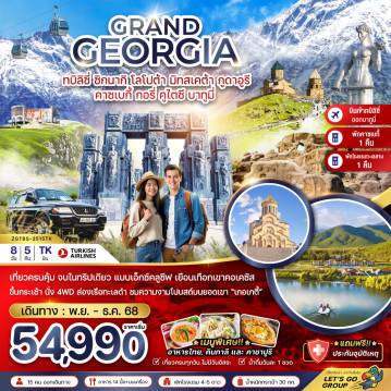 ทัวร์Georgia