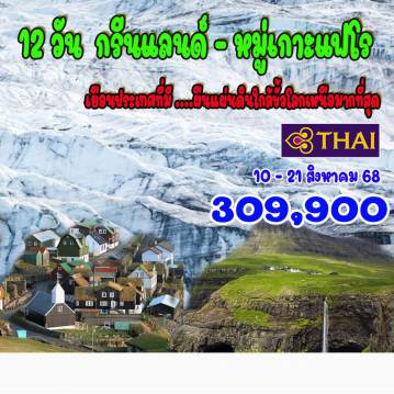 ทัวร์สแกนดิเนเวีย