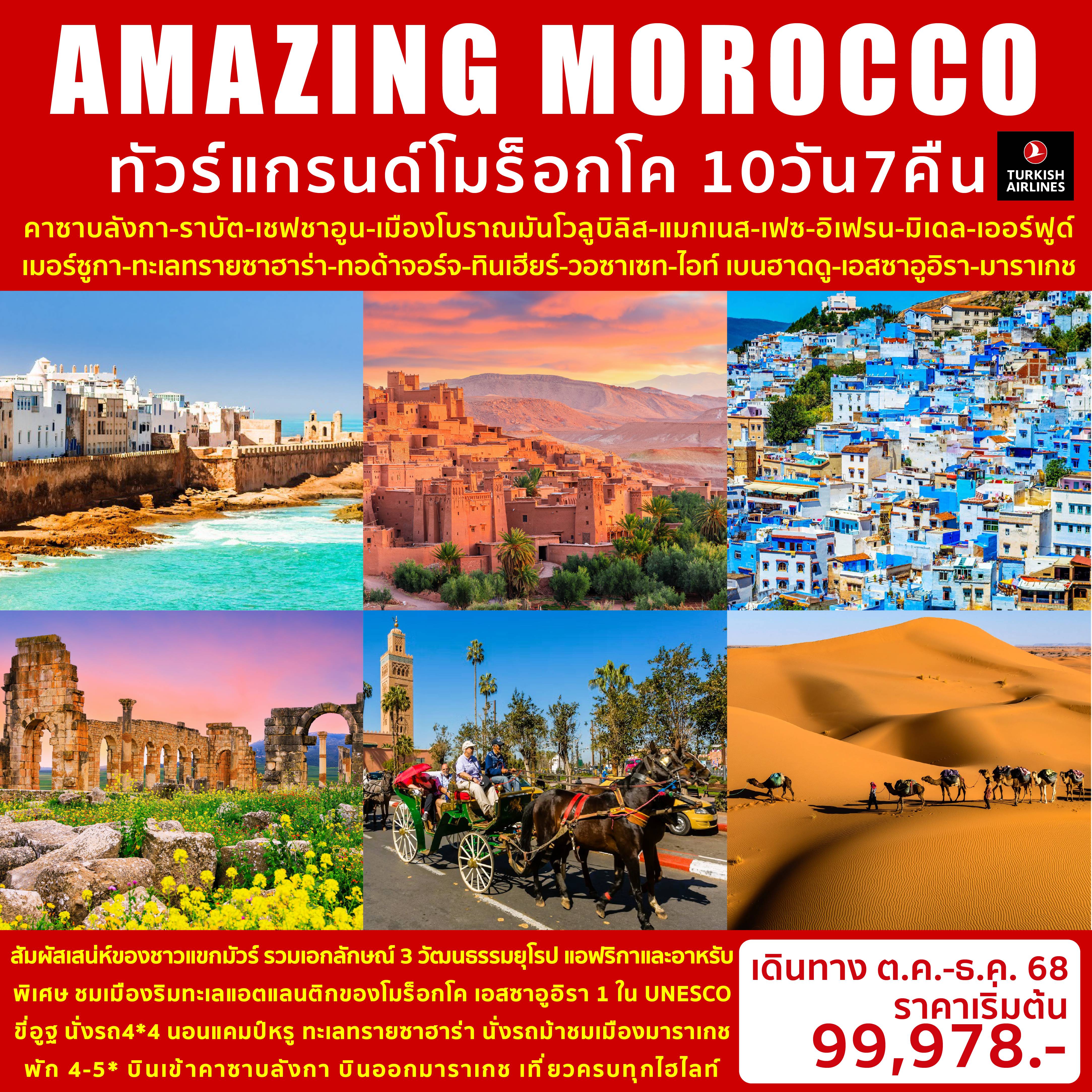 ทัวร์Morocco
