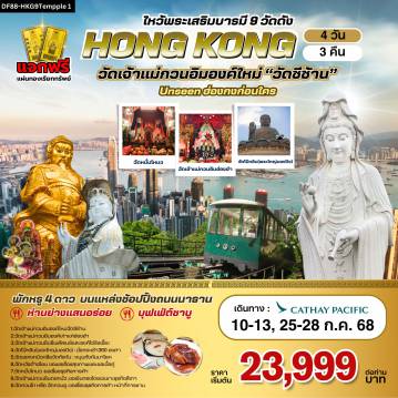 ทัวร์ฮ่องกง