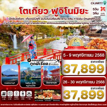 ทัวร์ญี่ปุ่น