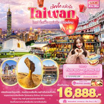 ทัวร์ไต้หวัน
