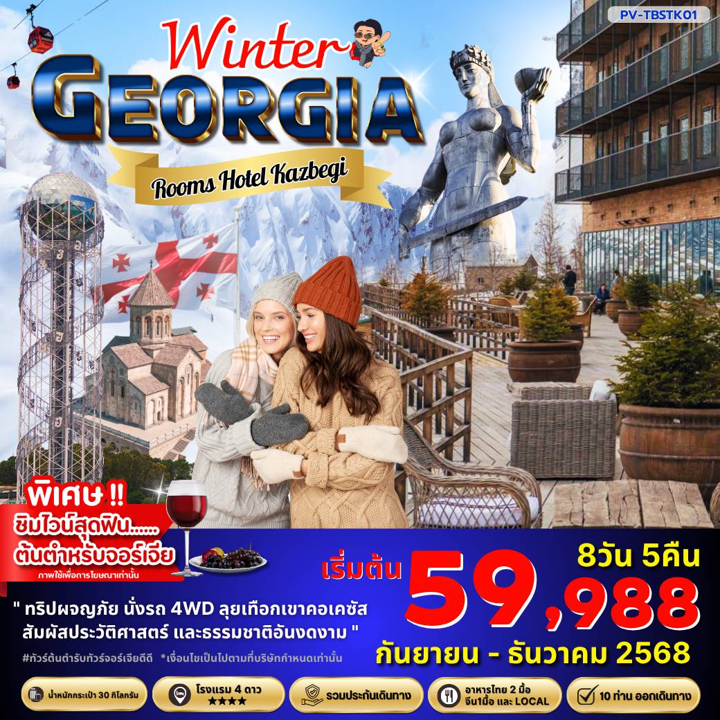 ทัวร์Georgia