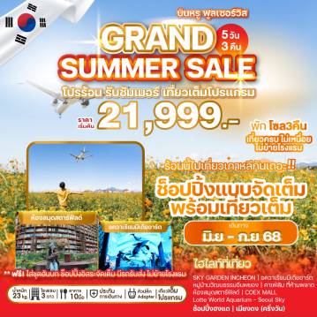 ทัวร์เกาหลีใต้
