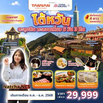 ทัวร์ไต้หวัน