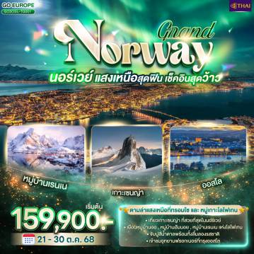 ทัวร์สแกนดิเนเวีย