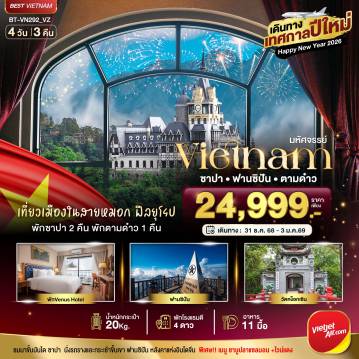 ทัวร์เวียดนาม