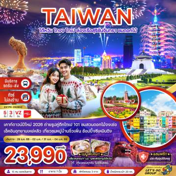 ทัวร์Taiwan