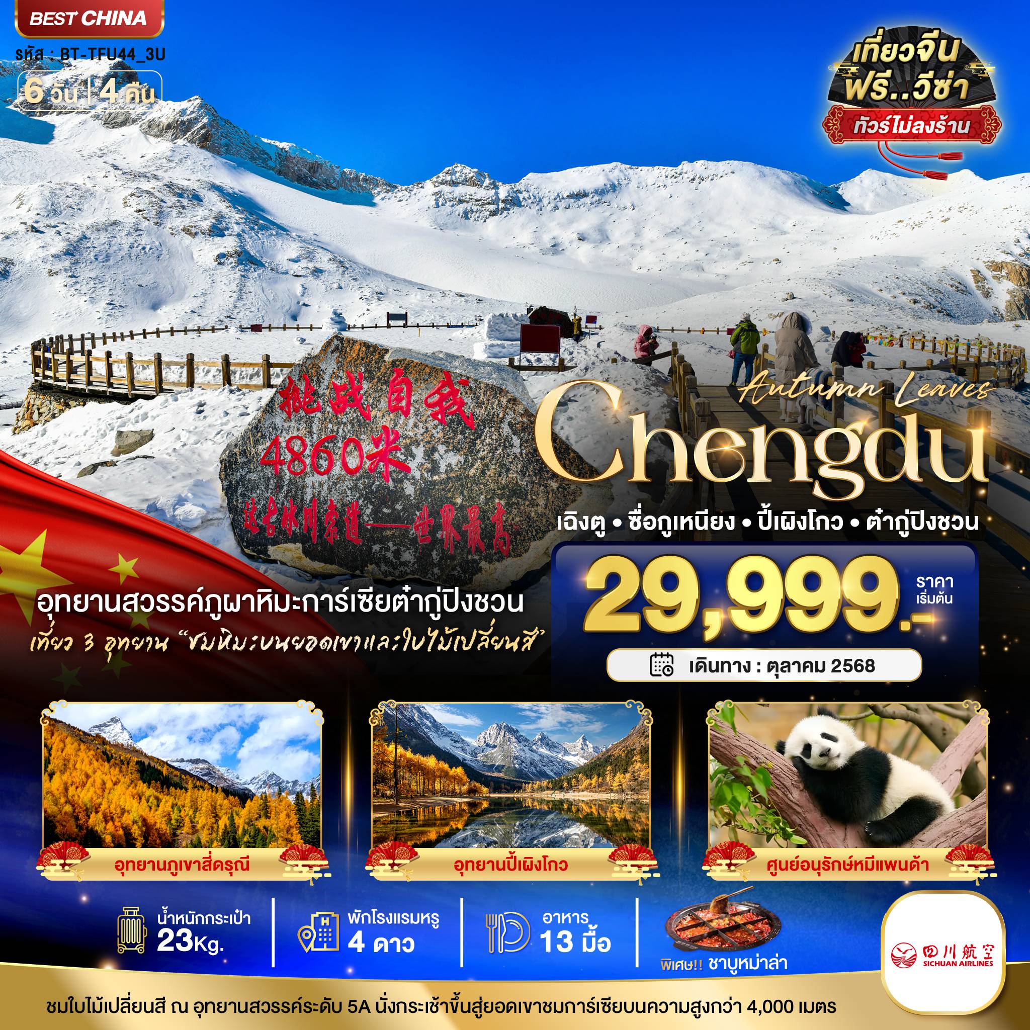 ทัวร์China
