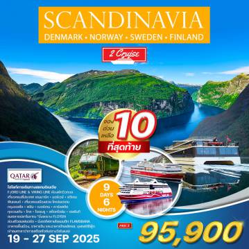 ทัวร์Scandinevia