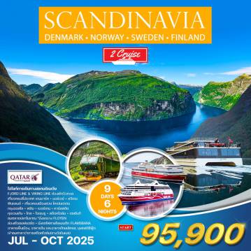 ทัวร์Scandinevia