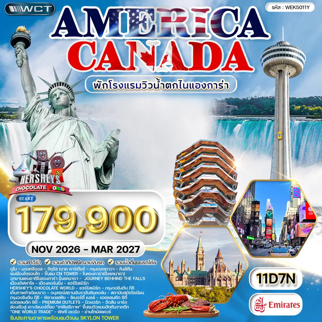 America Tour -ดูไบ - มอลทรีออล - จัตุรัส ฌาค คาร์เทียร์ - กรุงออตตาวา - ชมเมือง - คิงส์ตัน - ชมเมืองโตรอนโต - ขึ้นชม CN Tower - ไนแองการ่า(ฝั่งแคนาดา) - *** พิเศษ!! ห้องพักฝั่งวิวน้ำตก ทุกห้อง *** - อุทยานแห่งชาติไนแองการ่า ฝั่งแคนาดา - JOURNEY BEHHIND THE FALLS - รับประทานอาหารพร้อมชมวิวบน SKYLON TOWER - เมืองบัฟฟาโล - บัฟฟาโร