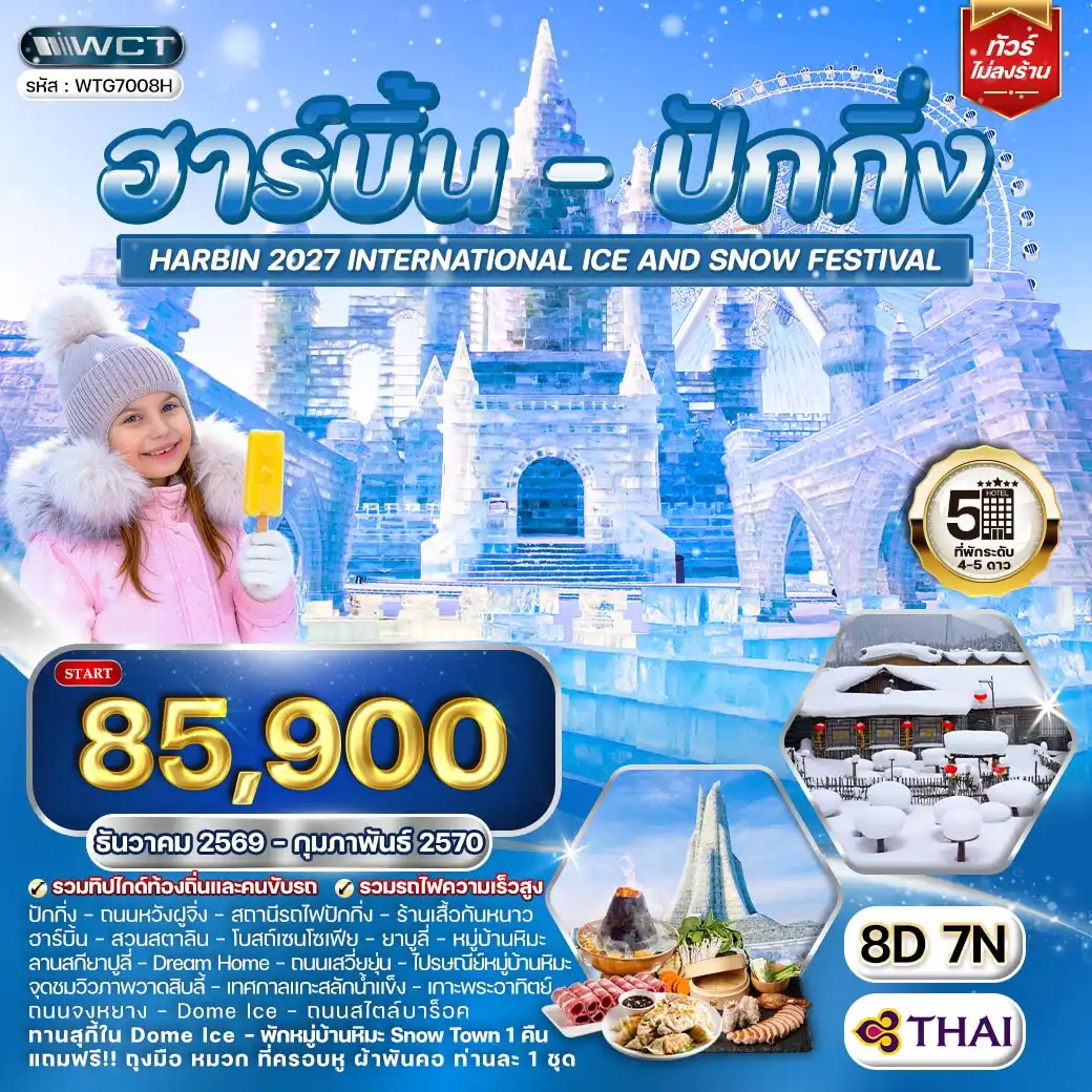 ทัวร์จีน 8 วัน 7 คืน-ถนนหวังฝูจิ่ง - สถานีรถไฟปักกิ่ง - ฮาร์บิ้น - ร้านเสื้อกันหนาว - สวนสตาลิน - โบสถ์เซนโซเฟีย - ยาบูลี่ - ลานสกียาปูลี่ - หมู่บ้านหิมะ - Dream Home - ถนนเสวี่ยยุ่น - ทำการไปรษณีย์หมู่บ้านหิมะ - จุดชมวิวภาพวาดสิบลี้ - ฮาร์บิ้น - เทศกาลแกะสลักน้ำแข็ง - เกาะพระอาทิตย์ - ถนนจงหยาง - Dome Ice - ถนนสไตล์บาร็อค - สถานีรถไฟฮาร์บิ้น - ปักกิ่ง - Outlet Beijing