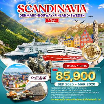 ทัวร์Scandinevia