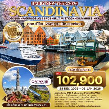 ทัวร์Scandinevia