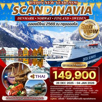 ทัวร์Scandinevia