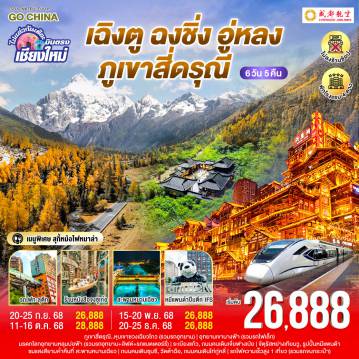 ทัวร์จีน