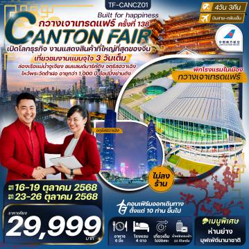 ทัวร์กวางเจาเทรดแฟร์