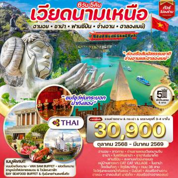 ทัวร์เวียดนาม