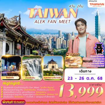 ทัวร์ไต้หวัน