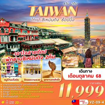 ทัวร์ไต้หวัน